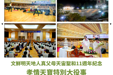 文鮮明天地人真父母天宙聖和11週年紀念 孝情天寶特別大役事